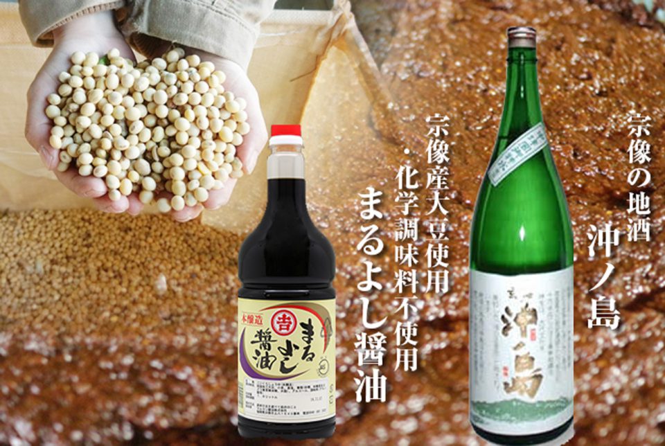宗像の地酒と宗像産大豆を使用した醤油